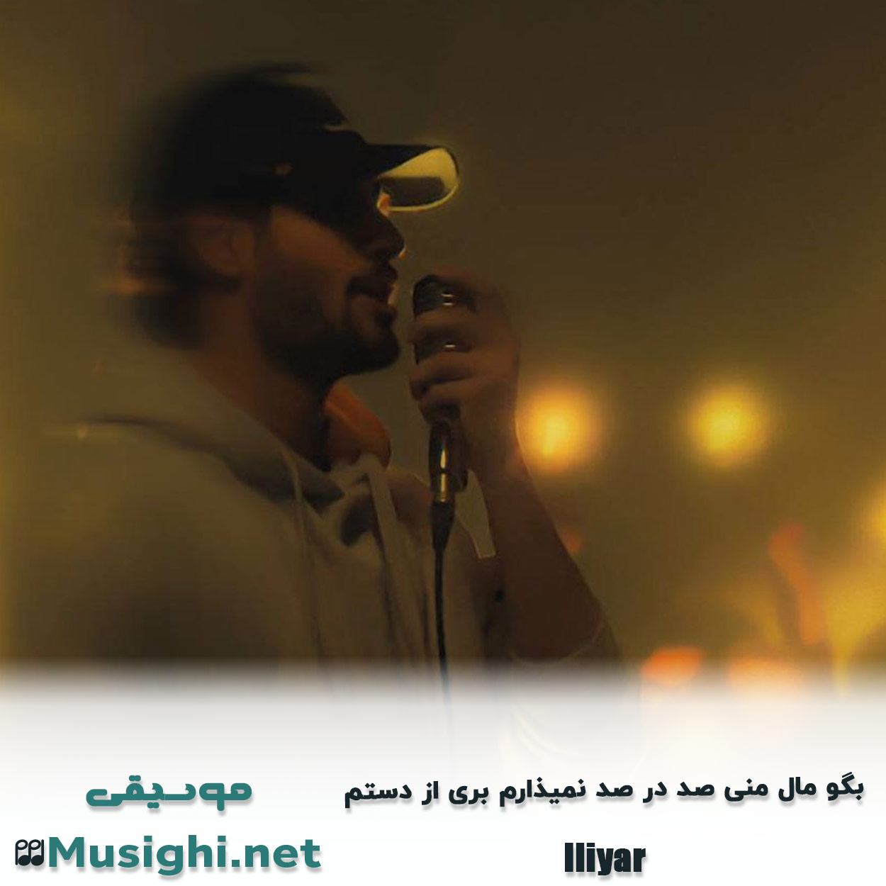 دانلود اهنگ بگو مال منی صد در صد نمیذارم بری از دستم ایلیار